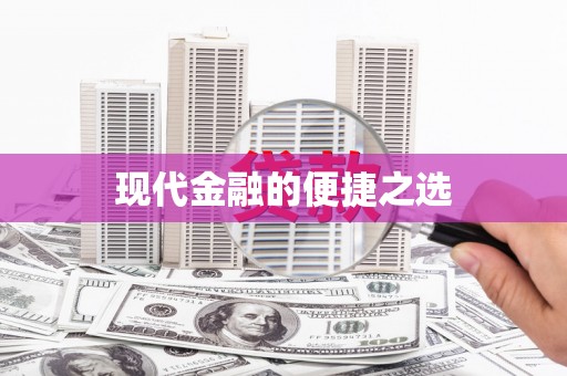 义马现代金融的便捷之选