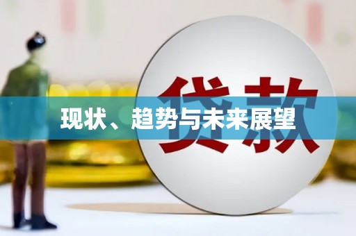 义马现状、趋势与未来展望