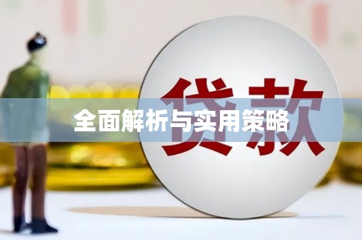 义马全面解析与实用策略