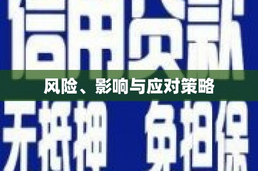 义马风险、影响与应对策略