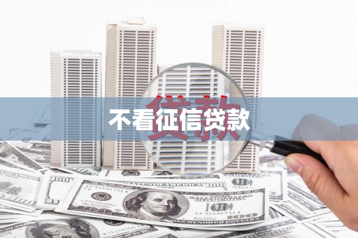 义马不看征信贷款