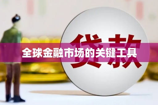 义马全球金融市场的关键工具