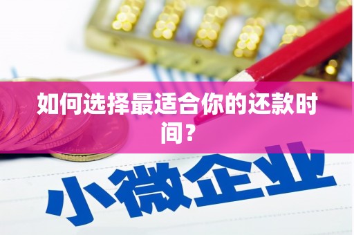 义马如何选择最适合你的还款时间？