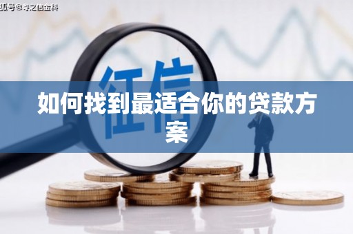 义马如何找到最适合你的贷款方案