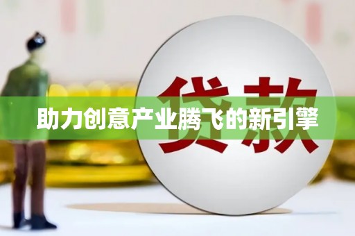 义马助力创意产业腾飞的新引擎