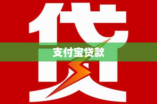 义马支付宝贷款