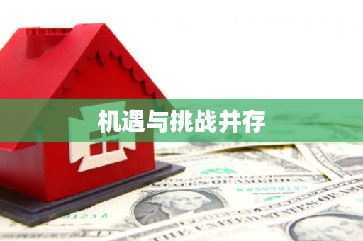 义马机遇与挑战并存