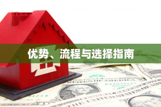 义马优势、流程与选择指南
