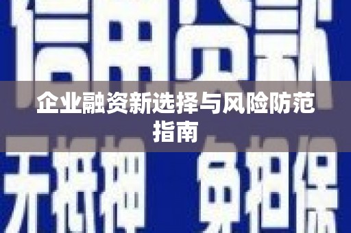 义马企业融资新选择与风险防范指南