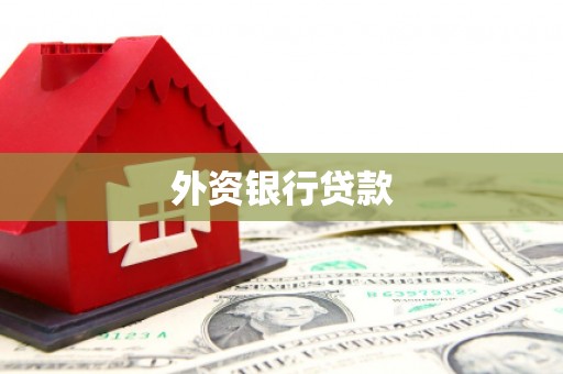 义马外资银行贷款