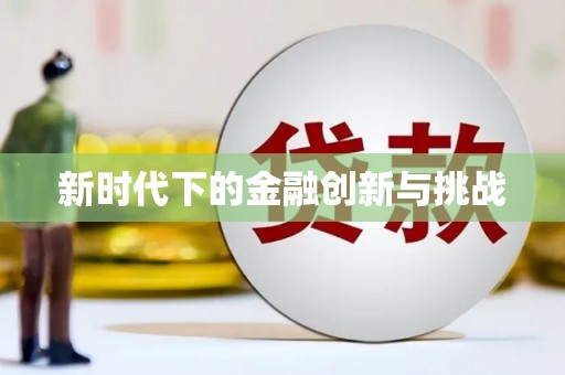 义马新时代下的金融创新与挑战