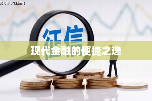 义马现代金融的便捷之选