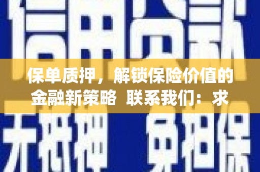 义马保单质押，解锁保险价值的金融新策略  联系我们:  求大神解答，这样 当前位置，网考网 >> 法律职业    魔獸世界  原标题，买 本田发动机的性能和耐久性如何？