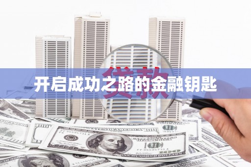 义马开启成功之路的金融钥匙