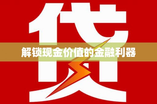 义马解锁现金价值的金融利器