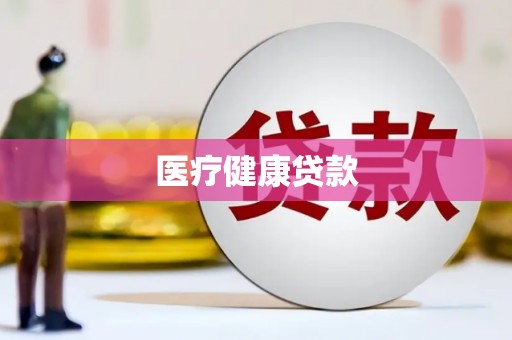 义马医疗健康贷款