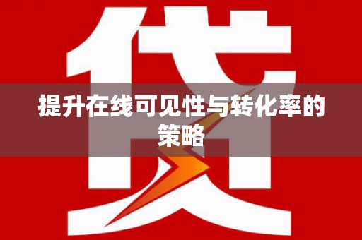 义马提升在线可见性与转化率的策略