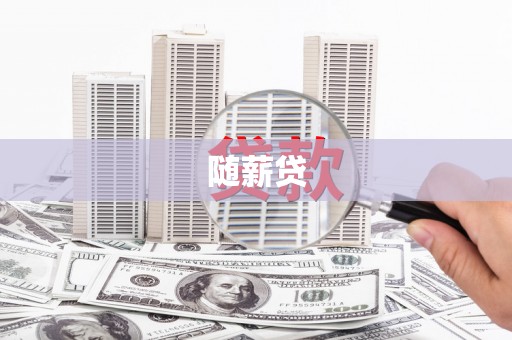 义马随薪贷
