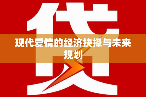 义马现代爱情的经济抉择与未来规划