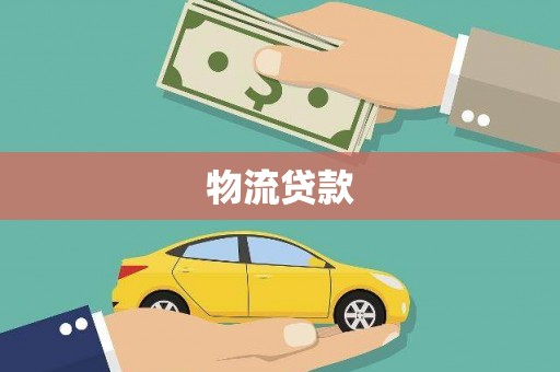 义马物流贷款