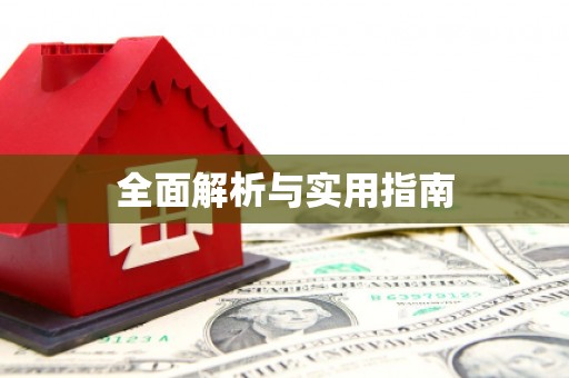 义马全面解析与实用指南