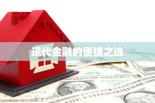 义马现代金融的便捷之选