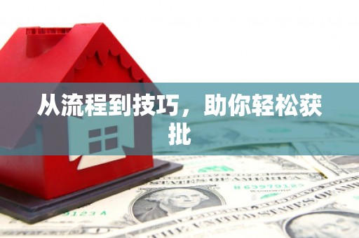 义马从流程到技巧，助你轻松获批
