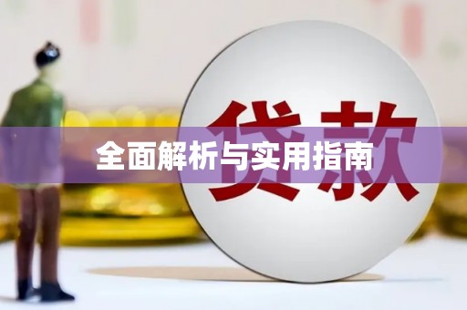 义马全面解析与实用指南