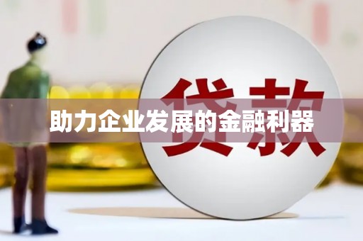 义马助力企业发展的金融利器