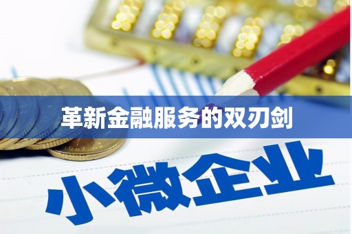 义马革新金融服务的双刃剑