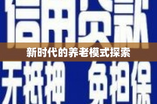 义马新时代的养老模式探索