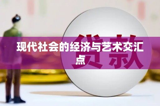 义马现代社会的经济与艺术交汇点