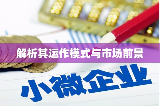 义马解析其运作模式与市场前景