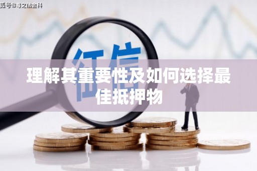 义马理解其重要性及如何选择最佳抵押物