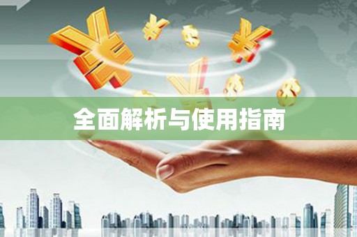 义马全面解析与使用指南