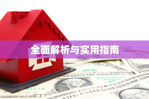 义马全面解析与实用指南