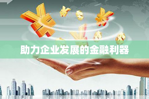 义马助力企业发展的金融利器
