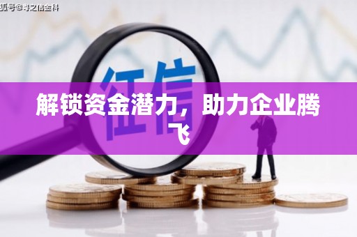 义马解锁资金潜力，助力企业腾飞