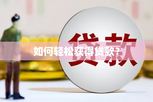 义马如何轻松获得贷款？