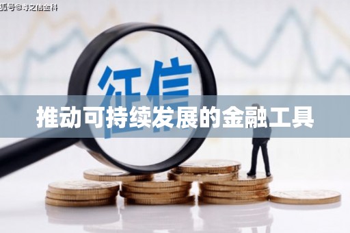 义马推动可持续发展的金融工具