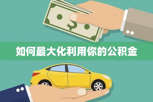 义马如何最大化利用你的公积金