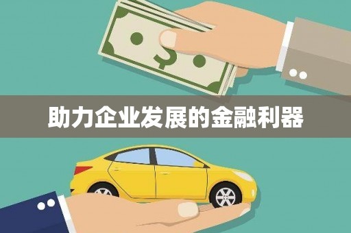 义马助力企业发展的金融利器