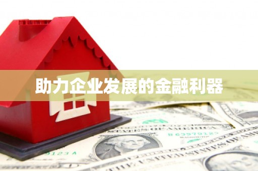 义马助力企业发展的金融利器