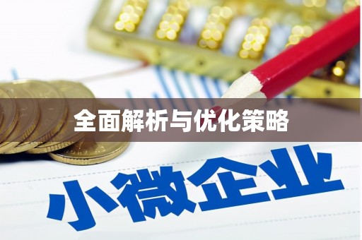 义马全面解析与优化策略