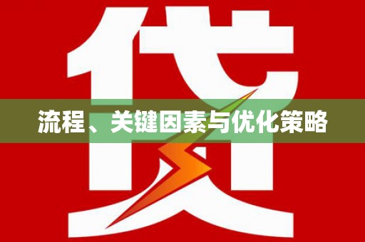 义马流程、关键因素与优化策略