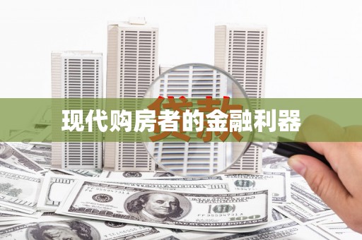义马现代购房者的金融利器