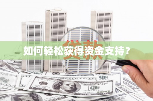 义马如何轻松获得资金支持？