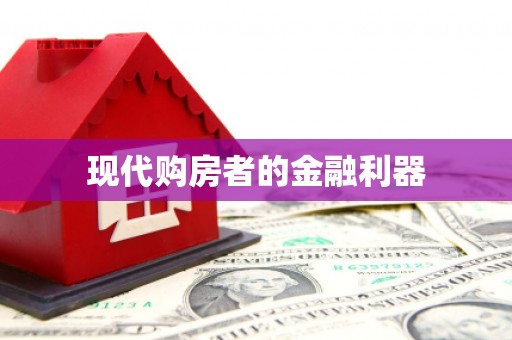 义马现代购房者的金融利器
