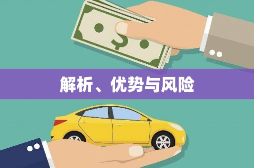 义马解析、优势与风险