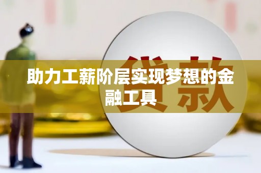 义马助力工薪阶层实现梦想的金融工具